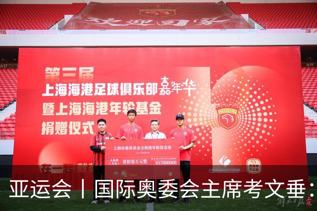 亚运会丨国际奥委会主席考文垂：期待亚运会与奥运会更紧密衔接
