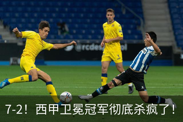 7-2！西甲卫冕冠军彻底杀疯了！6场28球，穆帅最猛开局硬是被甩得没脾气